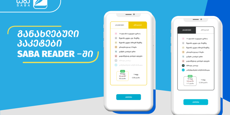 Განახლებული პაკეტები SABA Reader-ისგან