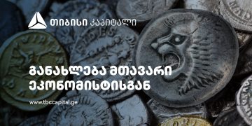თიბისი კაპიტალის ყოველკვირეული განახლება მთავარი ეკონომისტისგან – წმინდა ექსპორტი ზრდის მთავარი ფაქტორია
