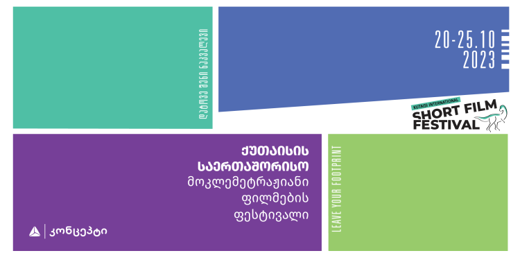 თიბისი კონცეპტის მხარდაჭერით, ქუთაისში, რიგით მესამე საერთაშორისო მოკლემეტრაჟიანი ფილმების ფესტივალი გაიმართება