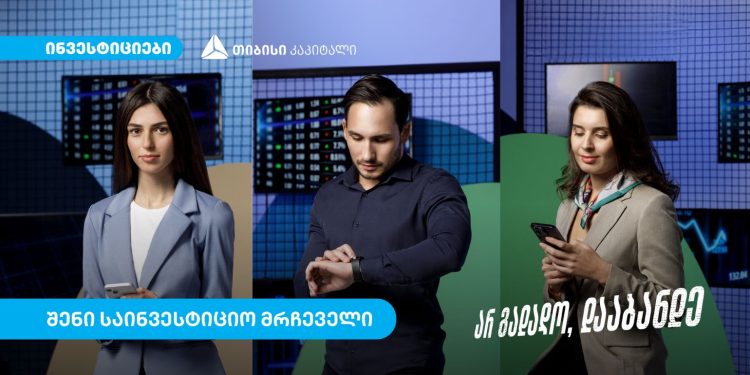 საინვესტიციო მრჩეველი თიბისის ციფრულ ბანკში საინვესტიციო პლატფორმისა და თიბისი კონცეპტ 360-ის მომხმარებლებისთვის