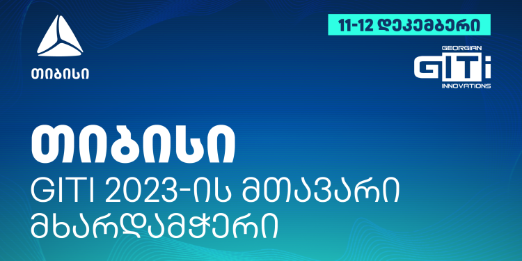 თიბისის მხარდაჭერით რეგიონში ყველაზე მასშტაბური ტექნოლოგიური კონფერენცია GITI გაიმართება
