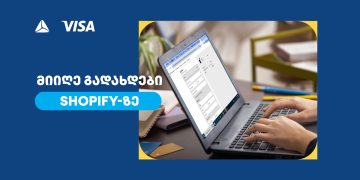 თიბისი VISA-ს საერთაშორისო გადახდების პლატფორმის, CyberSource-ის პირველი პარტნიორი ბანკია საქართველოში