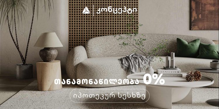 თიბისი კონცეპტის 0%-იანი თანამონაწილეობის საახალწლო აქცია
