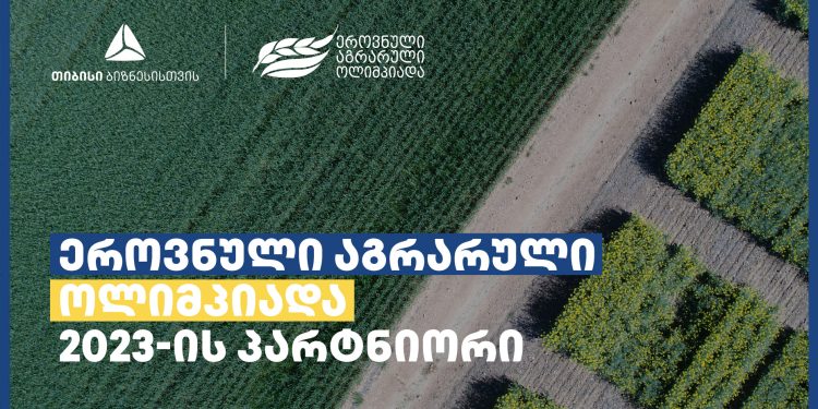 ეროვნული აგრარული ოლიმპიადა თიბისი ბიზნესთან პარტნიორობით ჩატარდება