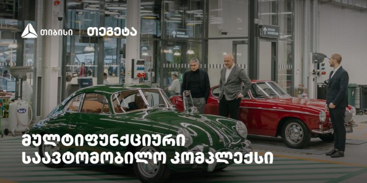 თიბისის მხარდაჭერით, ,,თეგეტას“ ულტრათანამედროვე, მულტიფუნქციური საავტომობილო კომპლექსი გაიხსნა