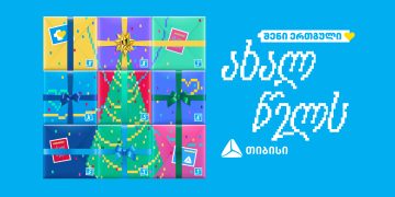 ერთგული მომხმარებელს საახალწლო აქციებს სთავაზობს