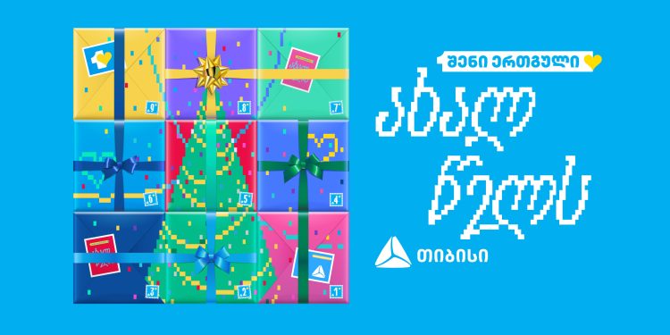 ერთგული მომხმარებელს საახალწლო აქციებს სთავაზობს