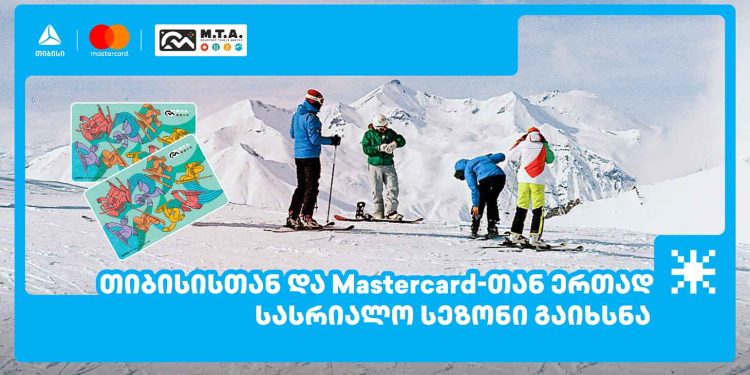 თიბისისთან და მასტერქარდთან ერთად ზამთრის კურორტებზე სასრიალო სეზონი გაიხსნა