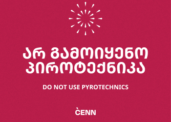 ნუ გამოიყენებთ პიროტექნიკას, გაუფრთხილდით გარემოს