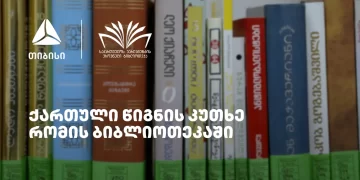 თიბისის მხარდაჭერით რომში ქართული წიგნის კუთხე გაიხსნა
