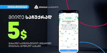 დასაჩუქრდი Apple-ის 5$-ის აქციებით თიბისის ციფრული ბანკის საინვესტიციო პლატფორმაზე