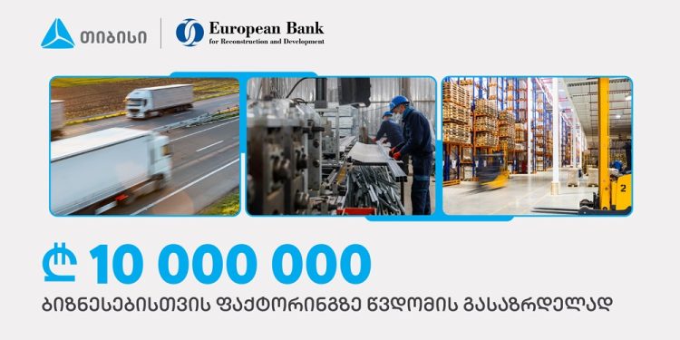 თიბისიმ EBRD-ისგან, ფაქტორინგის პროდუქტით მცირე და საშუალო ბიზნესების მხარდასაჭერად, 10 მილონი ლარი მიიღო