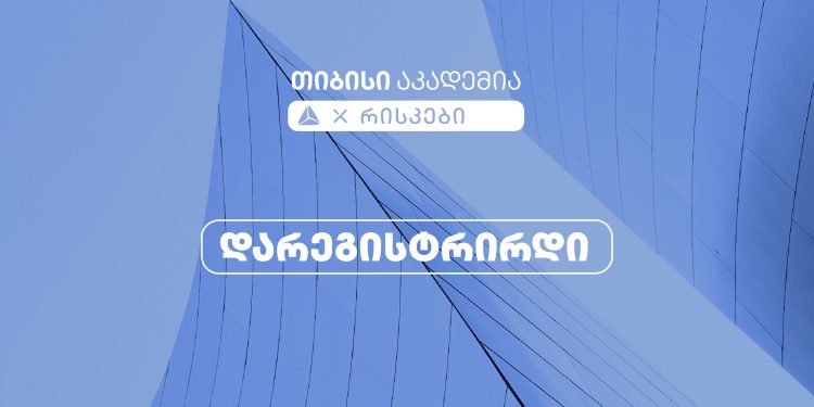 თიბისი აკადემიაში რისკების მიმართულებით რეგისტრაცია დაიწყო