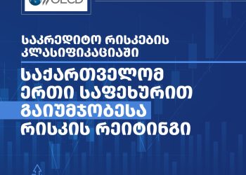 In the OECD’s country credit risk assessment, Georgia upgrades its risk rating by one level