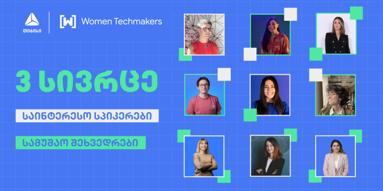 Google-ის ინიციატივა  Women Techmakers თიბისისთან პარტნიორობით ხვალ  ტექ ღონისძიებას ჩაატარებს