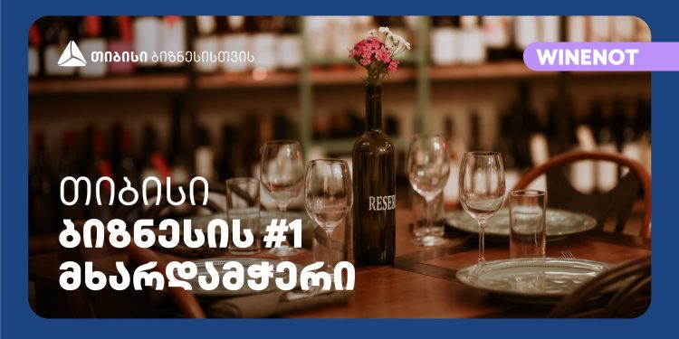 ღვინის ბარმა Wine Not?-მა გუდიაშვილის მოედანზე ახალი ფილიალი – რესტორანი და ინტერაქციული სივრცე გახსნა