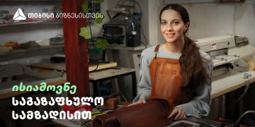 „ქისა“ თიბისისთან პარტნიორობით ნატურალური ტყავით ჩანთების და აქსესუარების წარმოებას ავითარებს