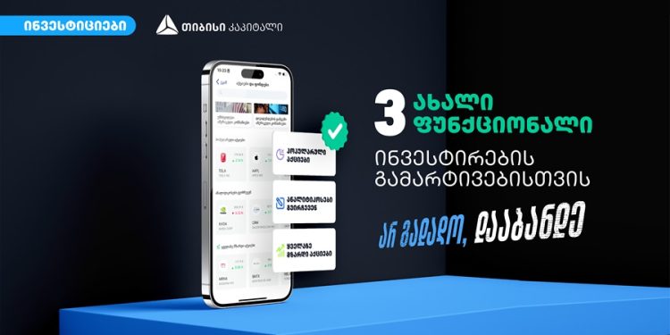 თიბისის ციფრულ ბანკში გაიგე რომელია კვირის ყველაზე პოპულარული, ანალიტიკოსების რჩეული და მზარდი აქციები