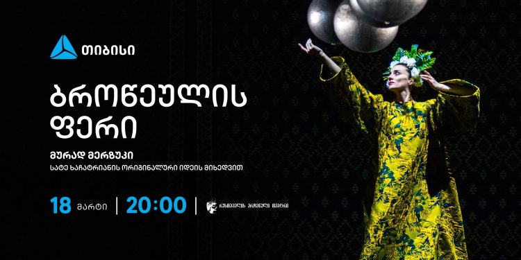 თიბისის მხარდაჭერით სერგო ფარაჯანოვის საკულტო ფილმის „ბროწეულის ფერის“ ქორეოგრაფიული სპექტაკლი გაიმართება