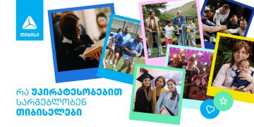 გაეცანი უპირატესობებს, რომლითაც თიბისელები სარგებლობენ