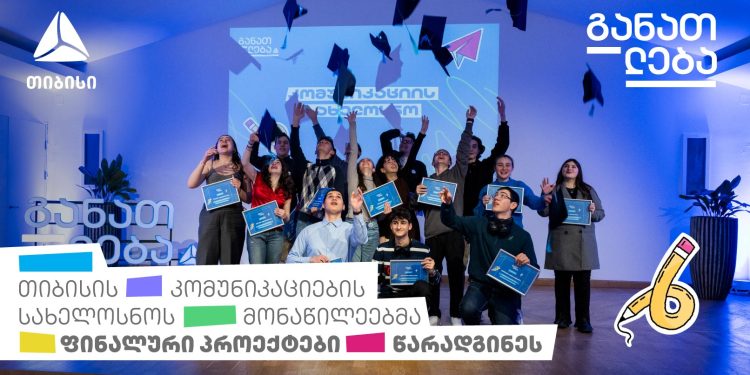 თიბისის კომუნიკაციების სახელოსნოს მონაწილეებმა ფინალური პროექტები წარადგინეს