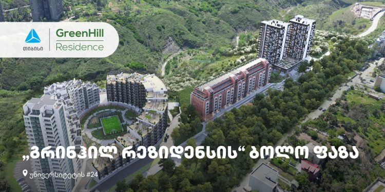 თიბისის მხარდაჭერით, უნივერსიტეტის ქუჩაზე, „გრინჰილ რეზიდენსის“ ბოლო ფაზა შენდება
