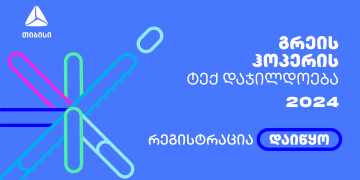 გრეის ჰოპერის დაჯილდოებაზე რეგისტრაცია დაიწყო