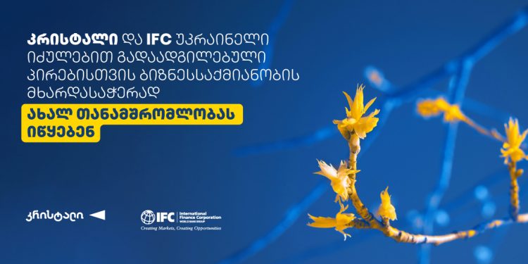 „კრისტალი“ და IFC უკრაინელი იძულებით გადაადგილებული პირებისთვის ბიზნესსაქმიანობის მხარდასაჭერად ახალ თანამშრომლობას იწყებენ