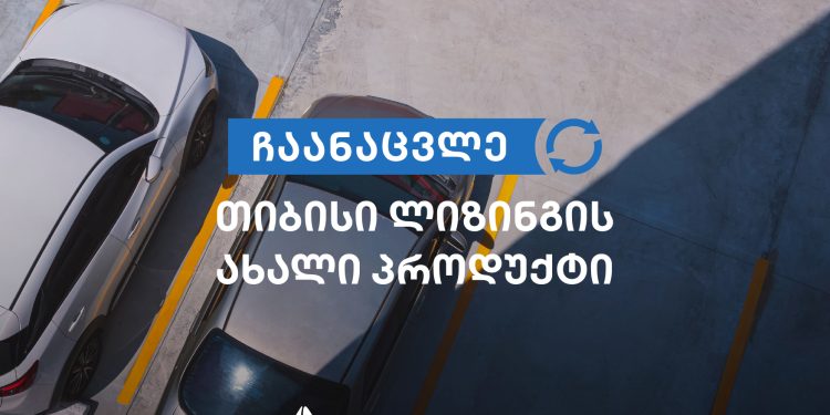 მარტივად ჩაანაცვლე ძველი ავტომობილი – ახლით თიბისი ლიზინგის ახალი პროდუქტი