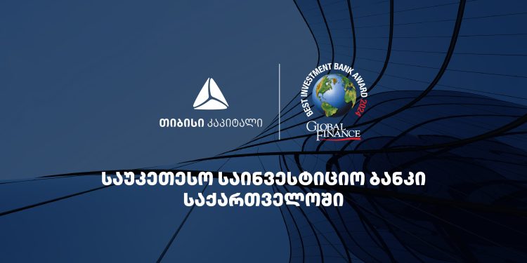 თიბისი კაპიტალი Global Finance-მა, საქართველოში საუკეთესო საინვესტიციო ბანკად დაასახელა