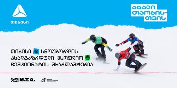 თიბისის მხარდაჭერით გუდაური ახალგაზრდული მსოფლიო ჩემპიონატი გაიმართება