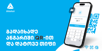 თიბისიმ მომხმარებელთა გამოცდილების გასაუმჯობესებლად სარესტორნო ბიზნესისთვის  QR-ით გადახდა დანერგა