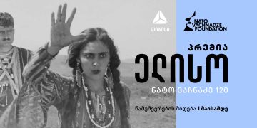 ნატო ვაჩნაძის ფონდის პრემიაზე “ელისო” ნამუშევრების რეგისტრაცია დაიწყო
