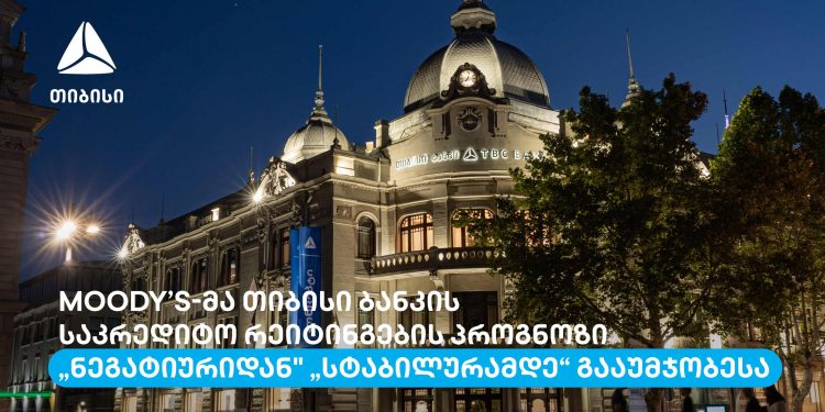 Moody’s-მა თიბისი ბანკის საკრედიტო რეიტინგების პროგნოზი „ნეგატიურიდან“ „სტაბილურამდე“ გააუმჯობესა
