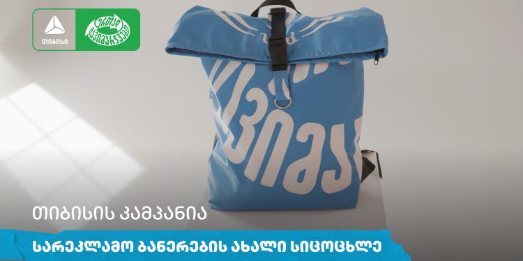 თიბისის კამპანია: სარეკლამო ბანერების ახალი სიცოცხლე