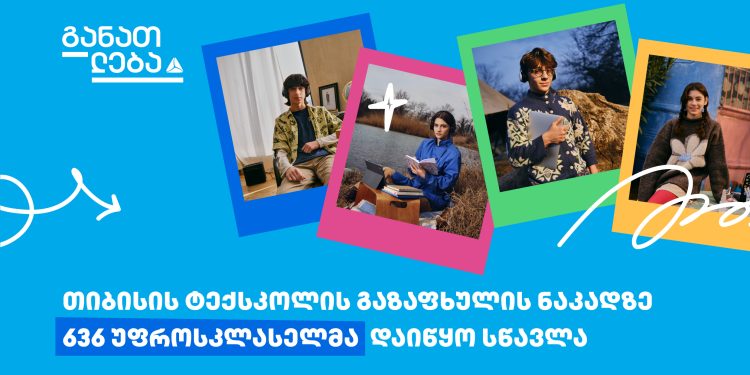 თიბისის ტექსკოლის გაზაფხულის ნაკადმა სწავლა დაიწყო