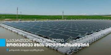 „აგრო იმპექსმა“, თიბისის მხარდაჭერითა და USAID-ის ენერგეტიკული მომავლის უზრუნველყოფის პროგრამის თანადაფინანსების ფარგლებში, მოტივტივე მზის ელექტროსადგური დაამონტაჟა