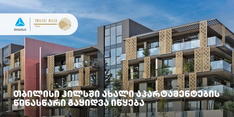 თიბისის მხარდაჭერით, თბილისი ჰილსში განსხვავებული კონცეფციის აპარტამენტების მშენებლობა იწყება