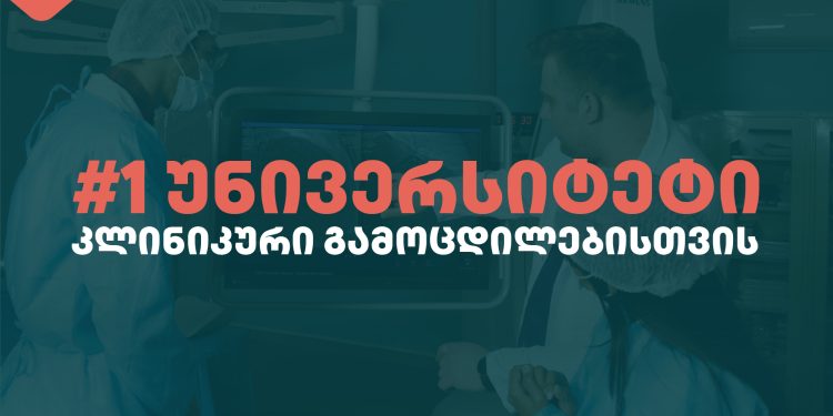 ალტე უნივერსიტეტი – საუკეთესო ადგილი კლინიკური გამოცდილების მისაღებად