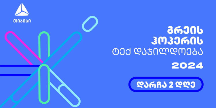 გრეის ჰოპერის ტექ ჯილდოზე რეგისტრაცია 24 მაისამდე გრძელდება