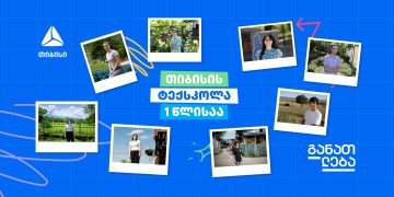 თიბისის ტექსკოლის ერთი წელი