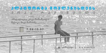თიბისი – კოკა რამიშვილის გამოფენა „პლატფორმა მოვლენისთვის”