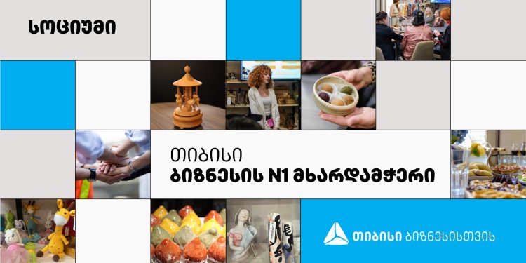 ბათუმში სოციალური კაფე „სოციუმი“ გელოდებათ