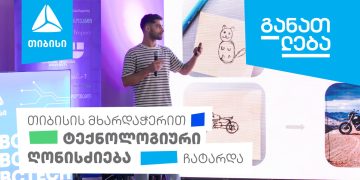 თიბისის მხარდაჭერით ტექნოლოგიური ღონისძიება ჩატარდა
