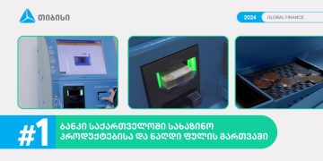 Global Finance-მა თიბისი, სახაზინო პროდუქტებისა და ნაღდი ფულის მართვის მიმართულებით, საუკეთესო ბანკად დაასახელა