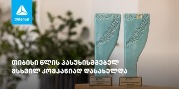 თიბისიმ “წლის პასუხისმგებელი მსხვილი კომპანიის“ ჯილდო მოიპოვა