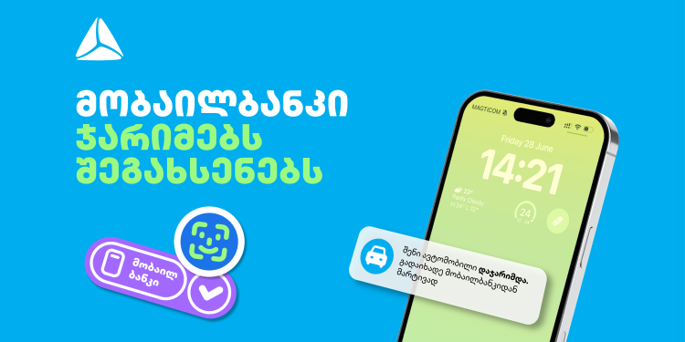 თიბისის მობაილბანკი საპატრულო ჯარიმებს შეგახსენებთ, თუკი თქვენი ავტომანქანა დაჯარიმდება