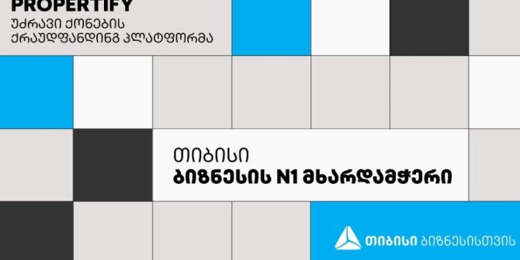 თიბისის პარტნიორი კომპანია Propertify უძრავი ქონების მცირე კაპიტალით შეძენის მსურველებს უნიკალურ შესაძლებლობას სთავაზობს