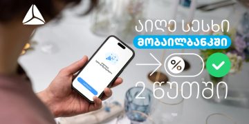 ციფრული სამომხმარებლო სესხი 2 წუთში