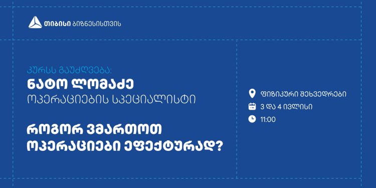 თიბისი მცირე და საშუალო ბიზნესისთვის ოპერაციების მართვაზე ტრენინგს ჩაატარებს
